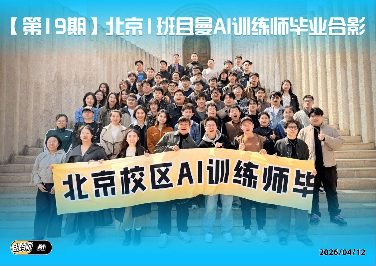 北京 AI 训练师第 19 期 1 班毕业合影