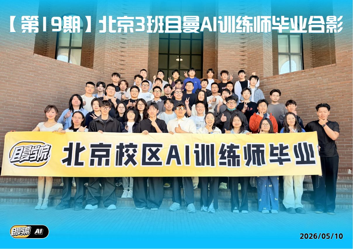 北京 AI 训练师第 19 期 3 班毕业合影