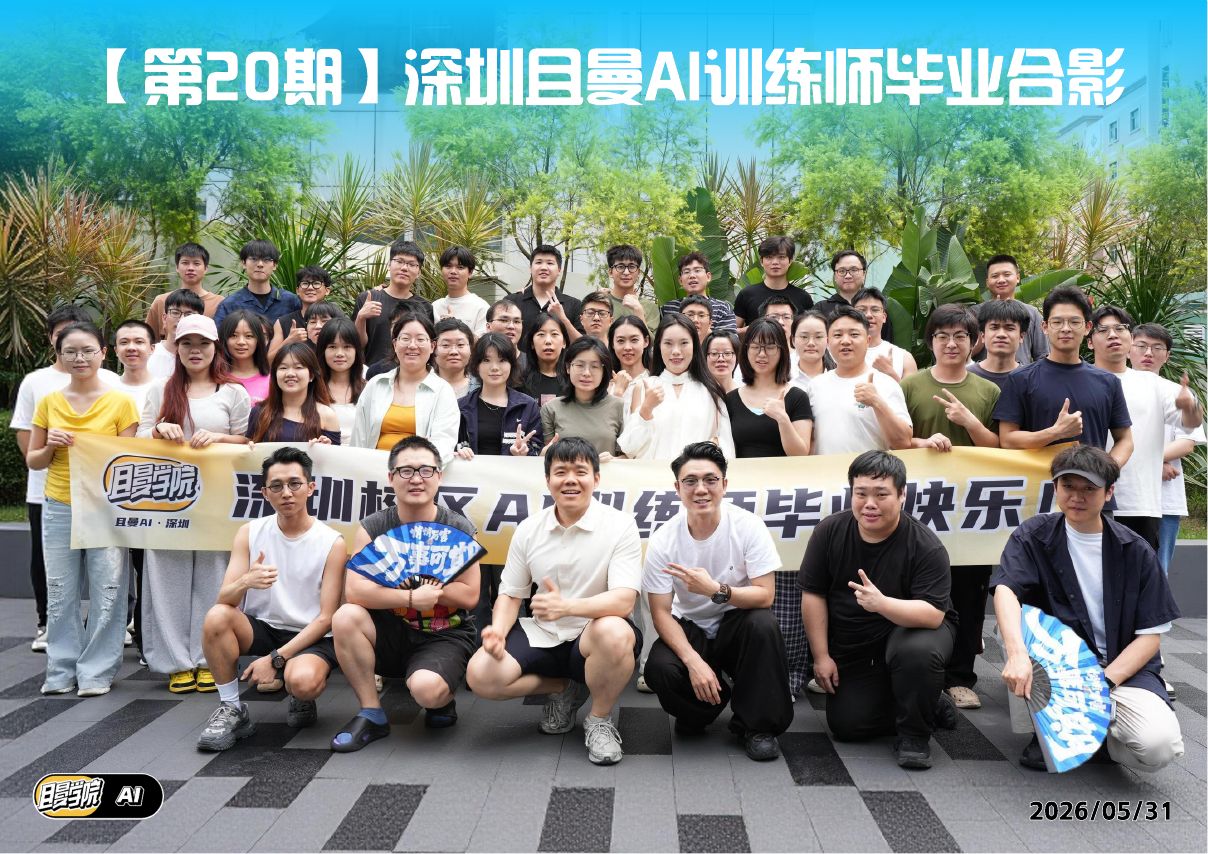 深圳 AI 训练师第 20 期毕业合影