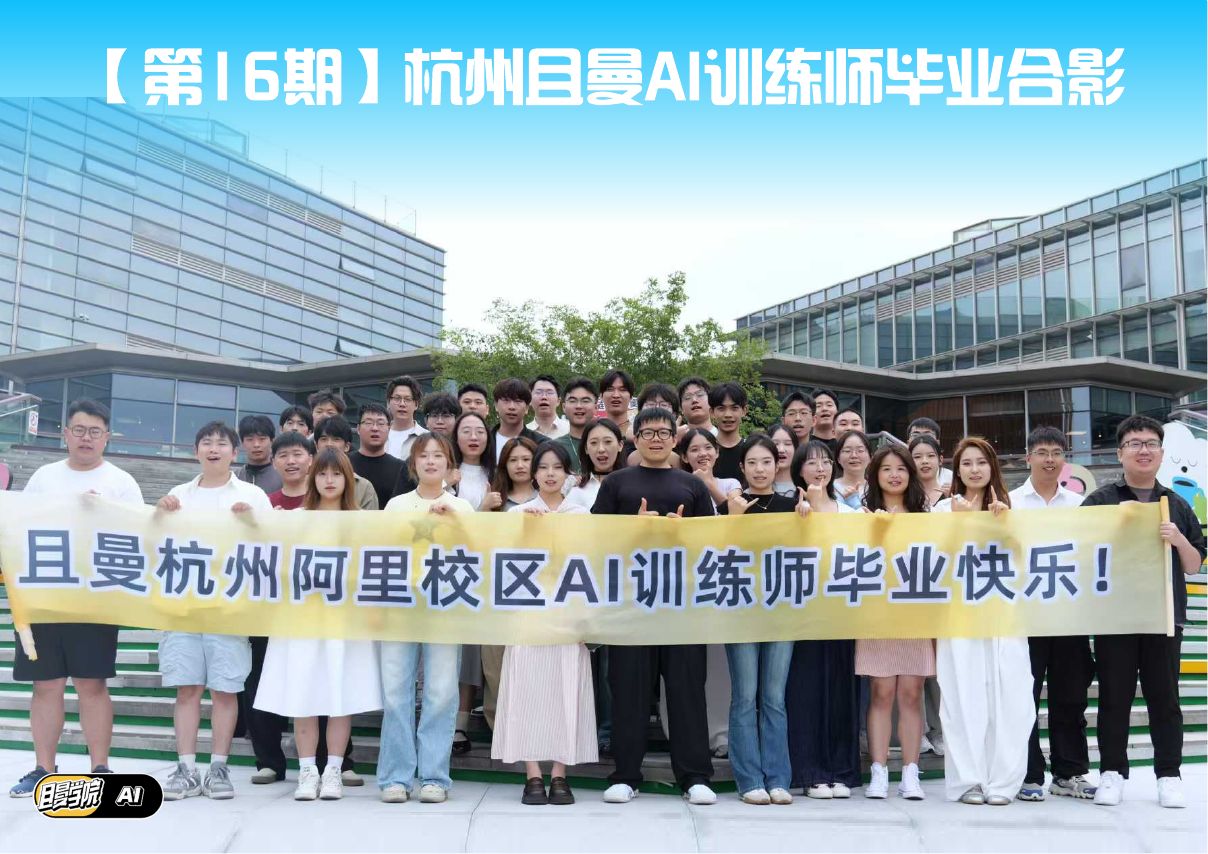 杭州 AI 训练师第 16 期毕业合影