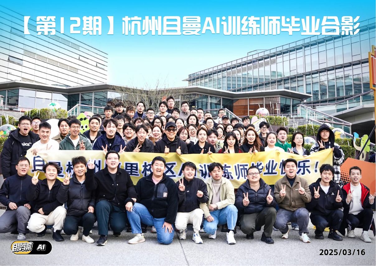 杭州 AI 训练师第 12 期毕业合影
