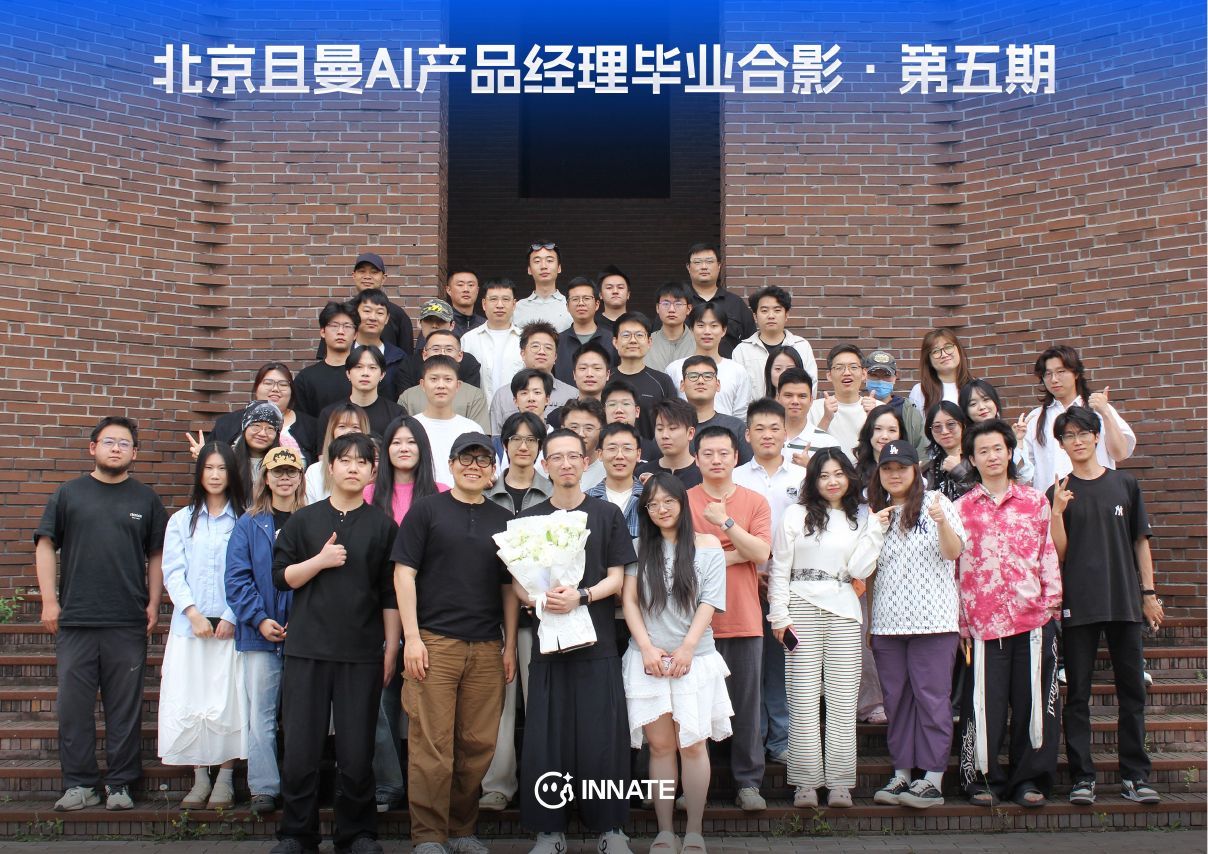 北京 AI 产品经理第 5 期毕业合影