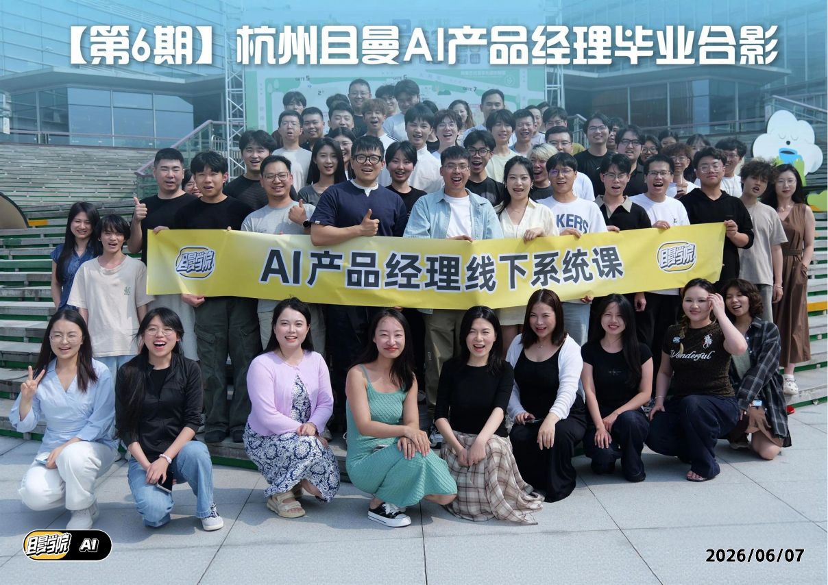 杭州 AI 产品经理第 6 期毕业合影