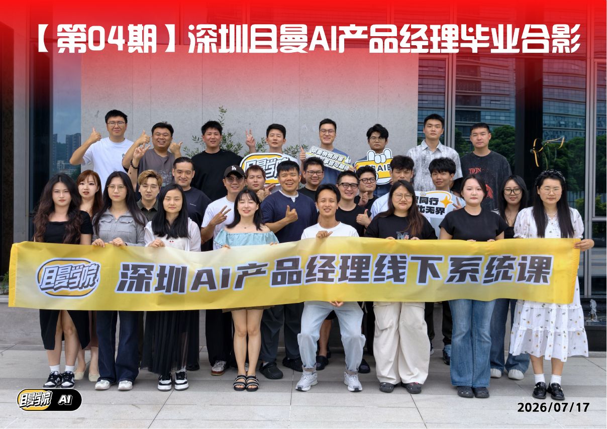 深圳 AI 产品经理第 4 期毕业合影