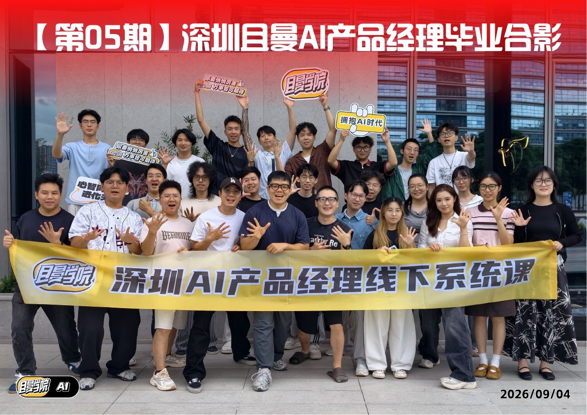 深圳 AI 产品经理第 5 期毕业合影