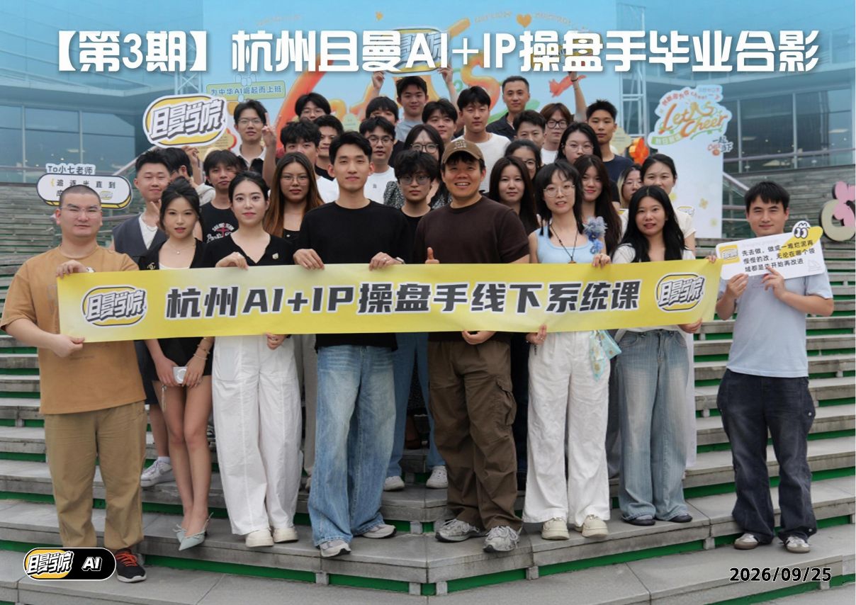 杭州 AI+IP 操盘手第 3 期毕业合影