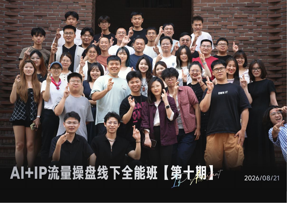 AI+IP 流量操盘线下全能班第 10 期