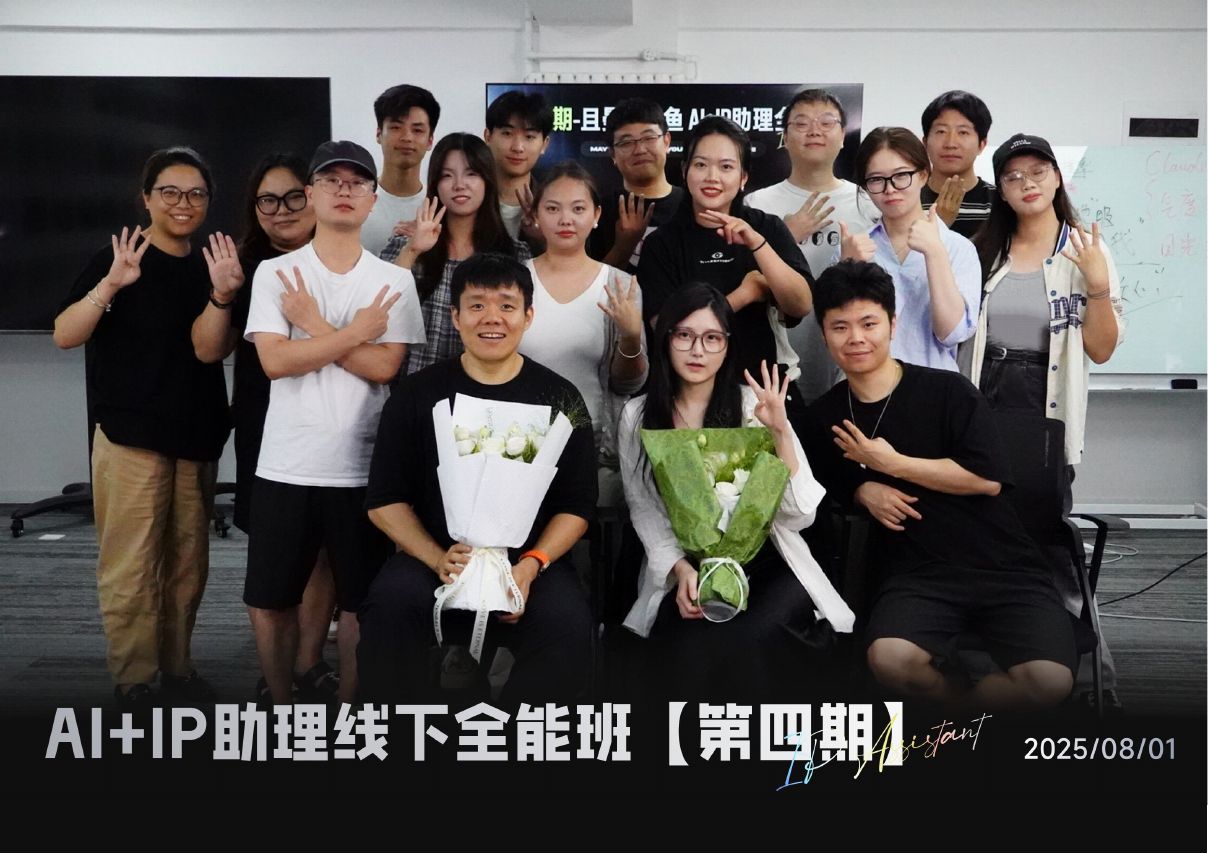 AI+IP 助理线下全能班第 4 期