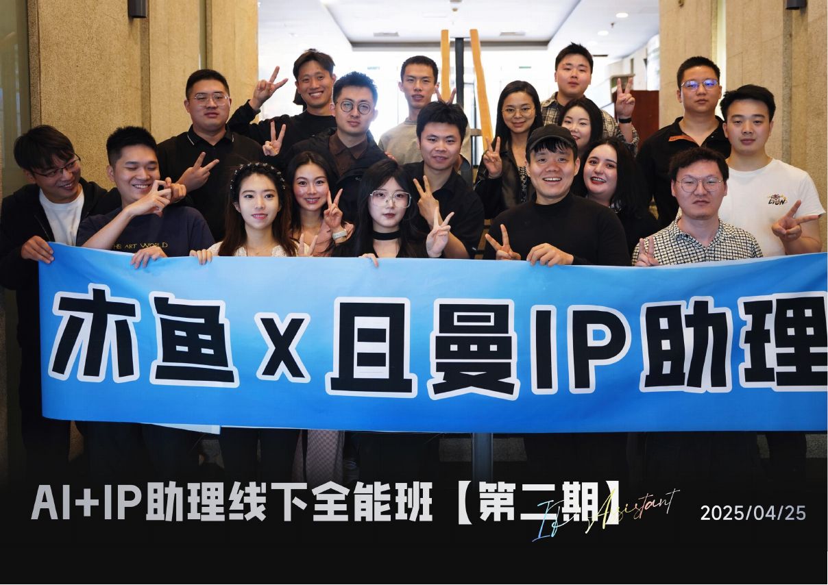 AI+IP 助理线下全能班第 2 期