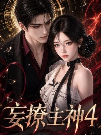 妄撩主神 4 作品封面