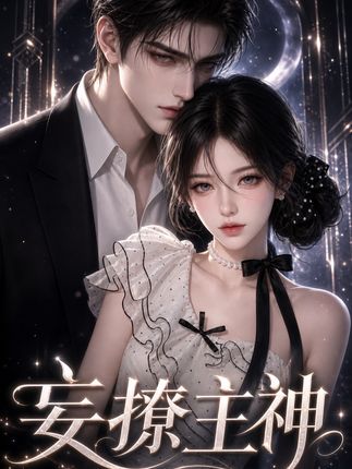 妄撩主神 1 作品封面