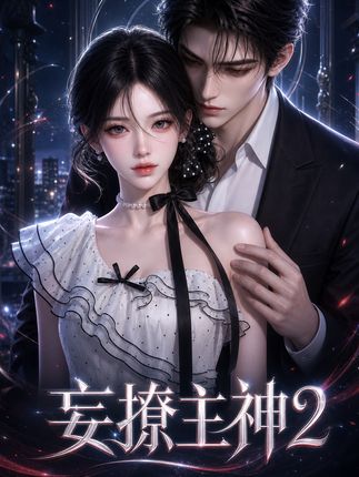 妄撩主神 2 作品封面