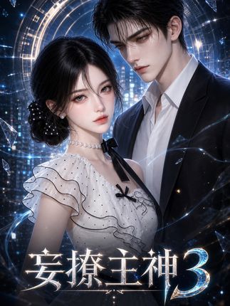 妄撩主神 3 作品封面